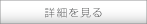 詳細を見る
