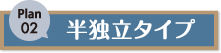 半独立タイプ_01